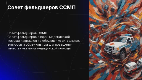 совет фельдшеров ссмп