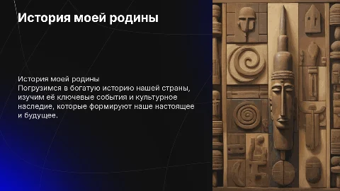 Я знаю историю моей родины