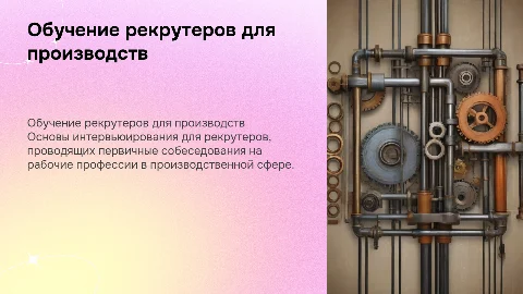 Обучение рекрутеров: первичное интервью на рабочие профессии