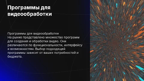 Программы для обработки и создания видео