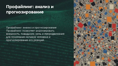Профайлинг: анализ внешности и поведения для прогнозирования