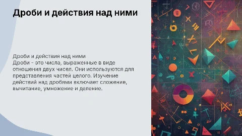 Дроби. Действия над ними