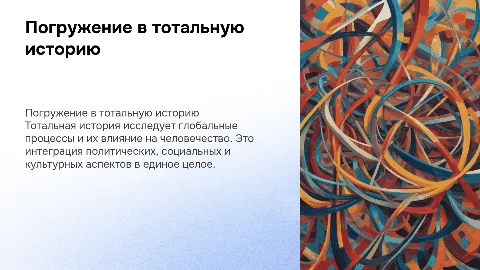 Тотальная история