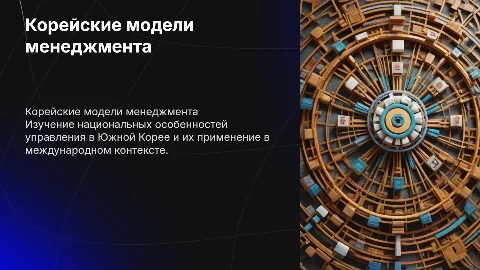 Национальные модели менеджмента: корейский опыт