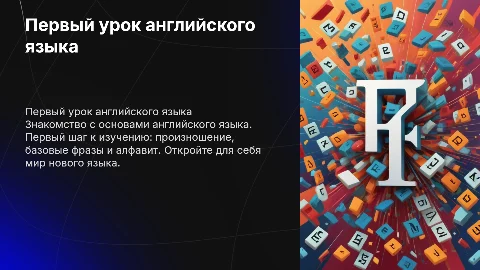 первый урок английского языка