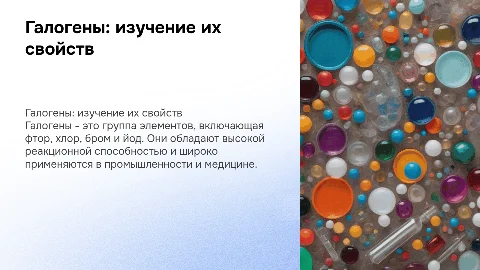 тема по химии: галогены
