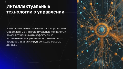Современные интеллектуальные технологии в управленческих решение