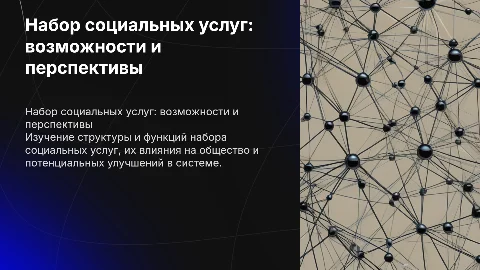 Презентация для курсовой,набор социальных услуг