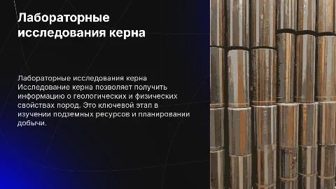 Лабораторные исследования керна