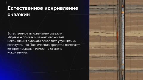 Причины и закономерности искривления скважин: контроль и измерение