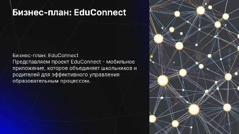 Бизнес-план разработки мобильного приложения "EduConnect"