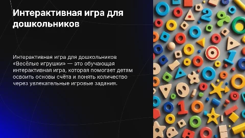 Интерактивная игра «Весёлые игрушки» для дошкольников
