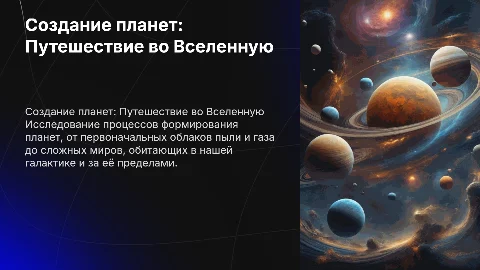 Создание планет