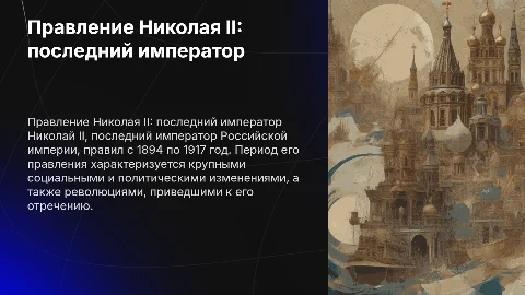 николай 2