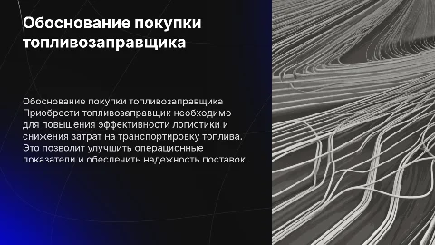 Обоснование покупки топливозаправщика
