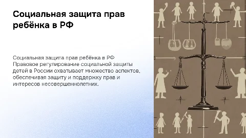 Правовое регулирование социальной защиты прав ребёнка в РФ