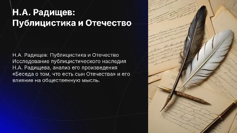 Н.А. Радищев - публицист. «Беседа о том, что есть сын Отечества»"