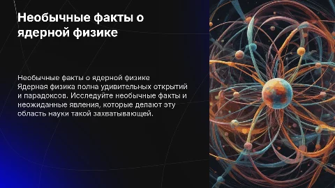 Ядерная физика необычные и веселые факты