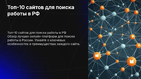 Презентации Топ-10 сайтов по поиску работы рф