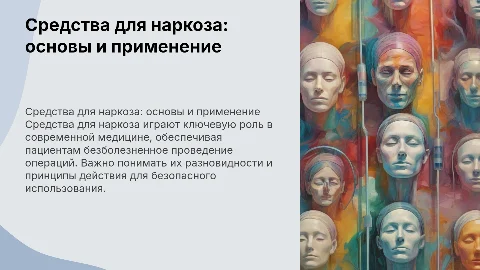 средства для наркоза Кумахова Аделина