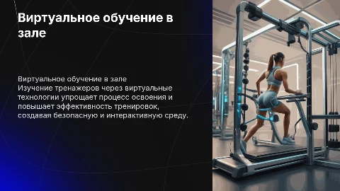 Виртуальное обучение использованию тренажеров в качалке