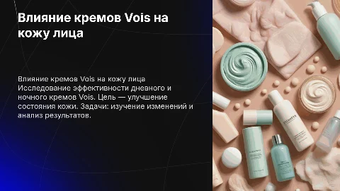 Влияние кремов Vois на состояние кожи лица: исследование