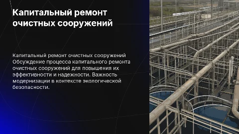 Капитальный ремонт очистных сооружений