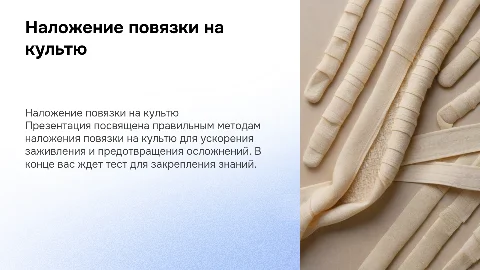Наложение повязки на культю: методы и тест в конце