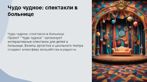 Благотворительный проект "Чудо чудное": интерактивные спектакли