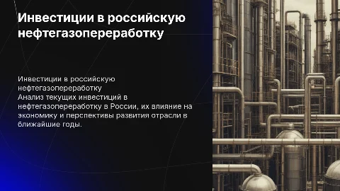 Инвестиции в нефтегазопереработу в России