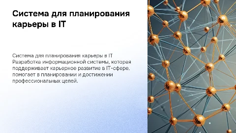 Разработка информационной системы для карьерного планирования в IT-сфере