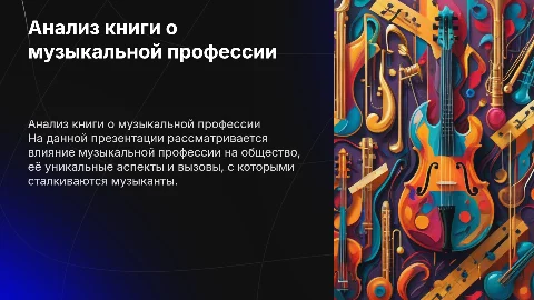 анализ книги о музыкальной профессии