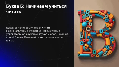 Буква Б учимся читать