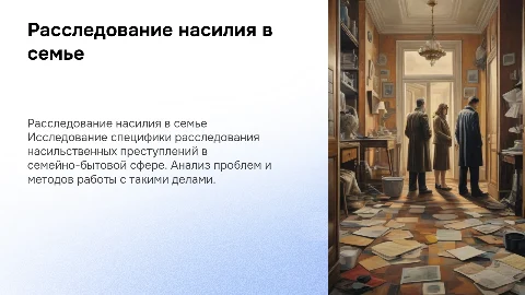 Особенности расследования насильственных преступлений в семье