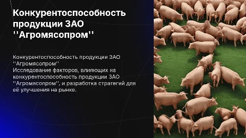 Оценка конкурентоспособности продукции ЗАО "Агромясопром"