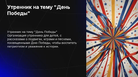 Утренник для детского сада на тему "День Победы"