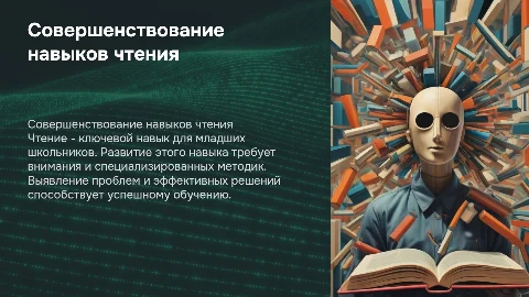 Проблема совершенствования навыка чтения у младших школьников