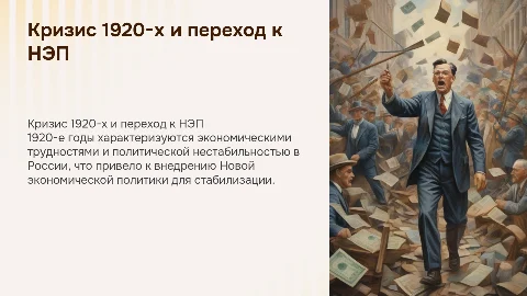 Экономический и политический кризис 1920-х годов и НЭП
