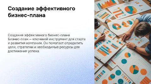 написание бизнес-плана