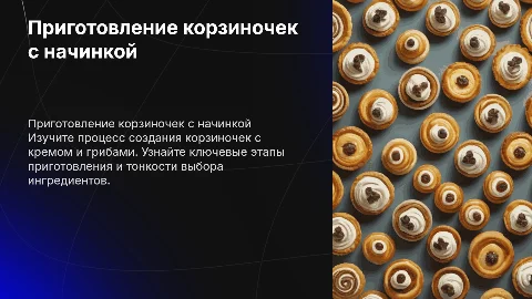 Приготовление изделия корзиночка с кремом, корзиночка с грибами: