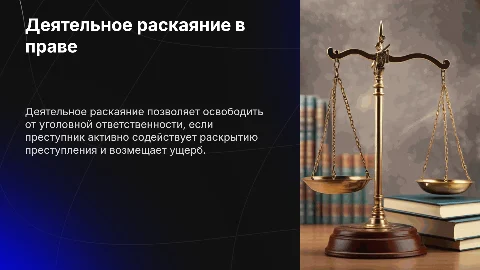 Презентация: Деятельное раскаяние как основание освобождения от