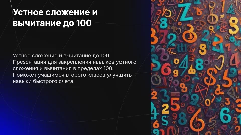 Устное сложение и вычитание в пределах 100 для 2 класса