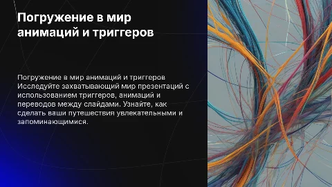 Путешествия с триггерами,анимациями,переводами между слайдами
