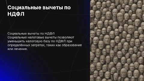 Социальные налоговые вычеты по НДФЛ