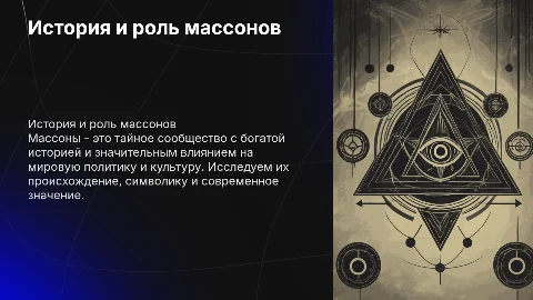 Массоны