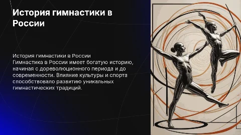 история гимнастики в россии