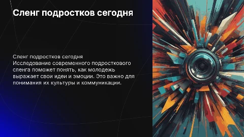 Исследование сленга современных подростков