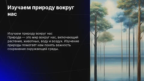 Окружающий мир 3 класс тема "Природа"