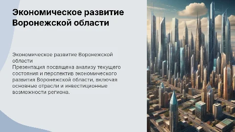 Экономическое развитие Воронежской области: презентация