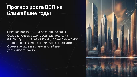 Прогноз Ввп